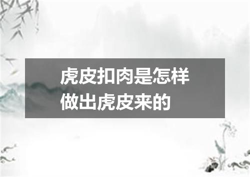 虎皮扣肉是怎样做出虎皮来的