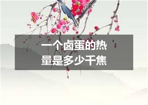 一个卤蛋的热量是多少千焦