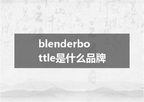 blenderbottle是什么品牌