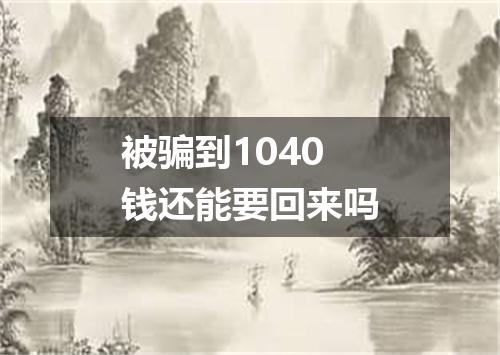 被骗到1040钱还能要回来吗