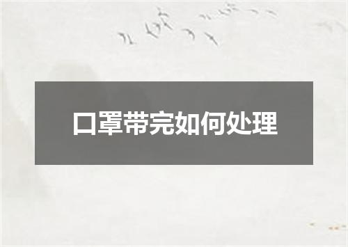 口罩带完如何处理