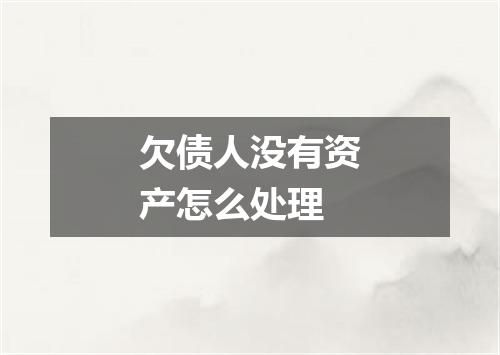 欠债人没有资产怎么处理