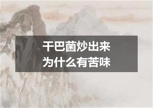 干巴菌炒出来为什么有苦味