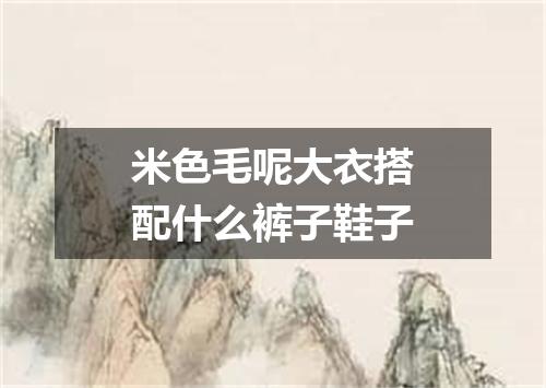 米色毛呢大衣搭配什么裤子鞋子