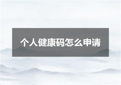 个人健康码怎么申请