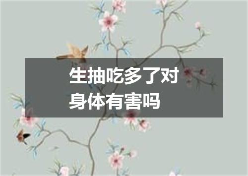 生抽吃多了对身体有害吗