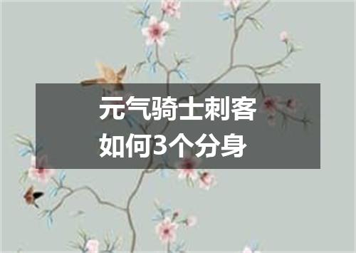 元气骑士刺客如何3个分身