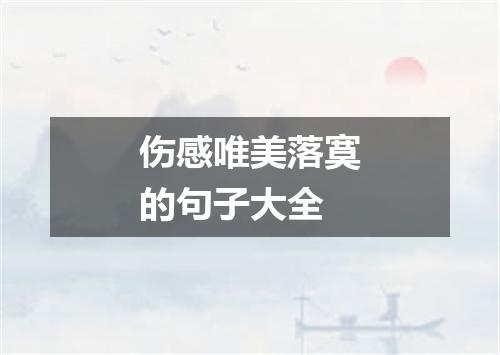 伤感唯美落寞的句子大全