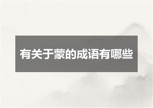 有关于蒙的成语有哪些