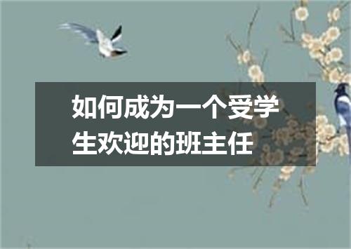 如何成为一个受学生欢迎的班主任