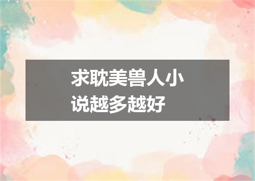 求耽美兽人小说越多越好