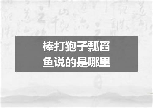 棒打狍子瓢舀鱼说的是哪里