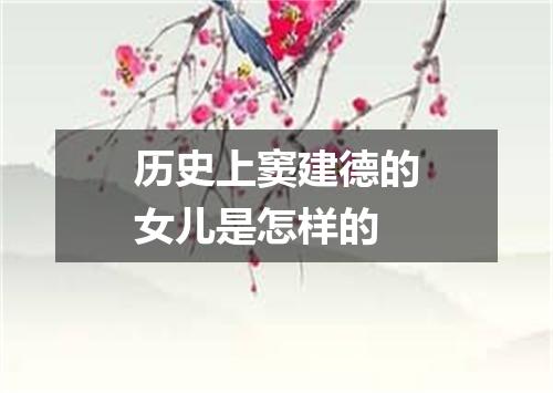 历史上窦建德的女儿是怎样的