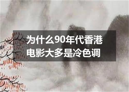 为什么90年代香港电影大多是冷色调
