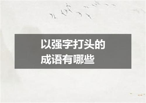 以强字打头的成语有哪些