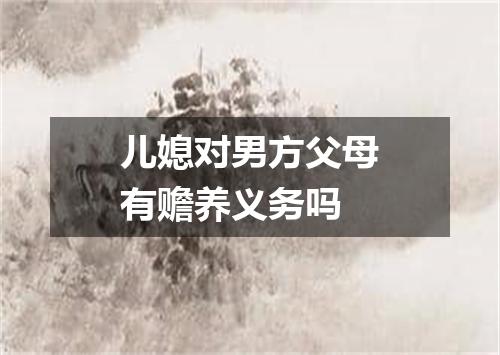 儿媳对男方父母有赡养义务吗