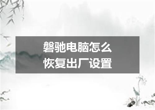 磐驰电脑怎么恢复出厂设置