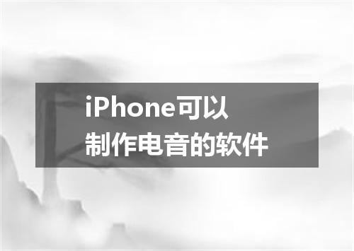 iPhone可以制作电音的软件