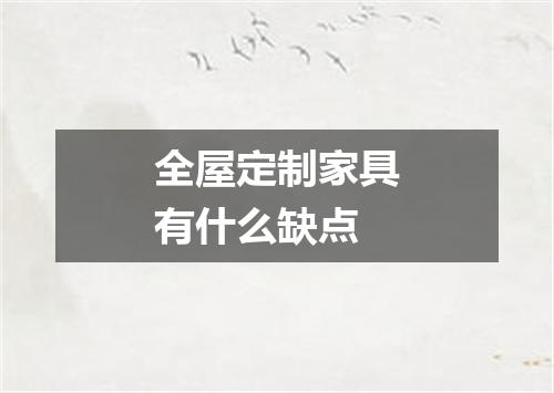 全屋定制家具有什么缺点