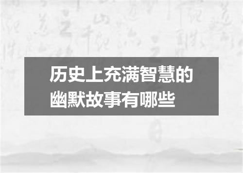 历史上充满智慧的幽默故事有哪些