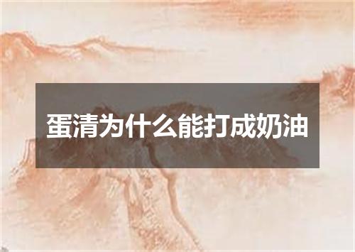 蛋清为什么能打成奶油