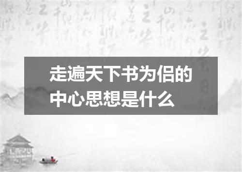 走遍天下书为侣的中心思想是什么