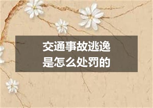 交通事故逃逸是怎么处罚的