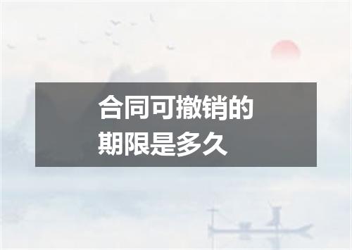 合同可撤销的期限是多久