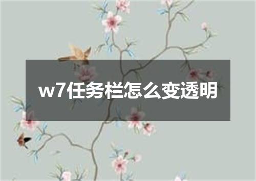 w7任务栏怎么变透明