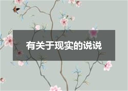 有关于现实的说说