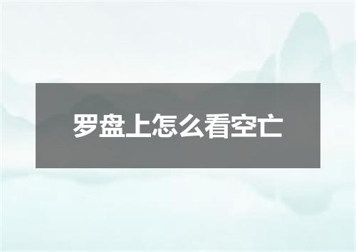 罗盘上怎么看空亡