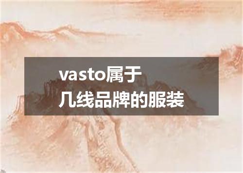vasto属于几线品牌的服装
