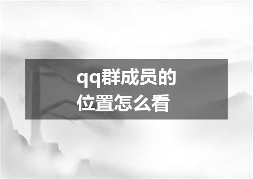 qq群成员的位置怎么看