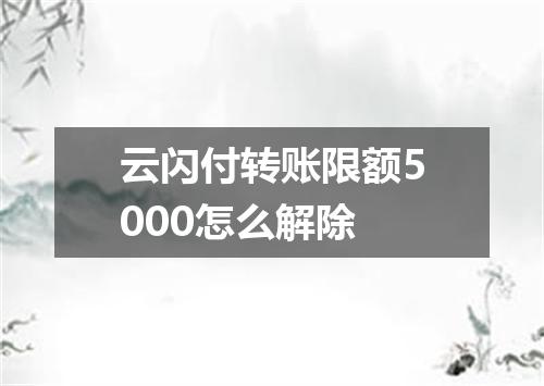 云闪付转账限额5000怎么解除
