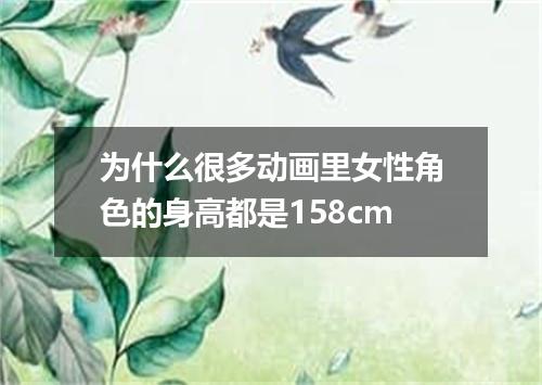 为什么很多动画里女性角色的身高都是158cm