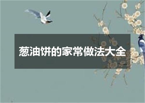 葱油饼的家常做法大全