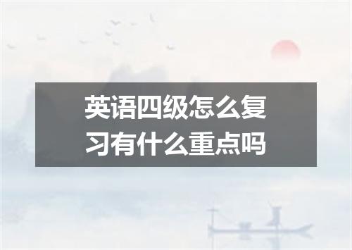 英语四级怎么复习有什么重点吗