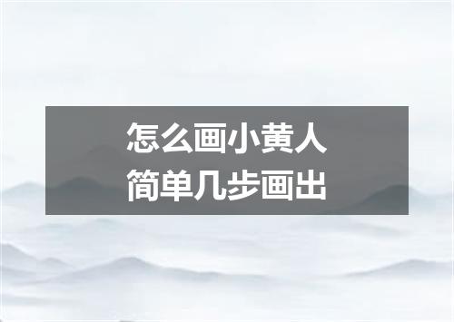 怎么画小黄人简单几步画出