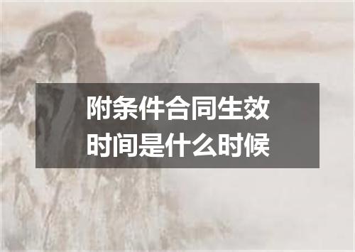 附条件合同生效时间是什么时候