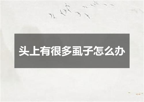 头上有很多虱子怎么办