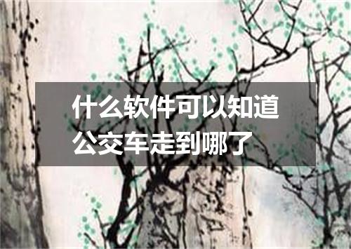 什么软件可以知道公交车走到哪了