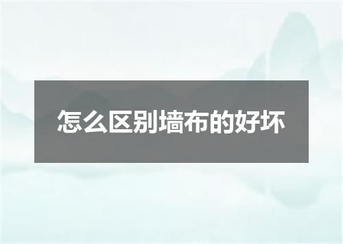 怎么区别墙布的好坏