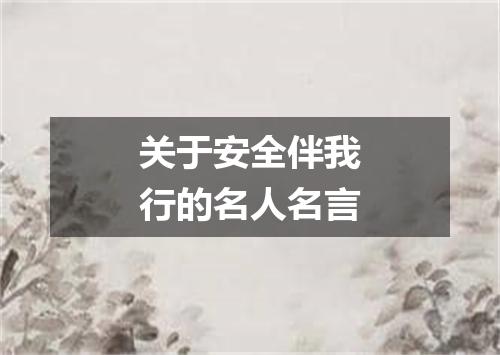 关于安全伴我行的名人名言