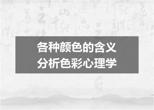 各种颜色的含义分析色彩心理学