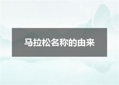 马拉松名称的由来