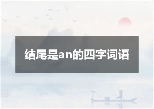 结尾是an的四字词语