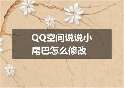 QQ空间说说小尾巴怎么修改