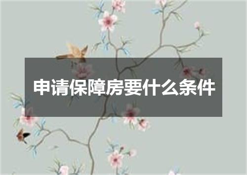 申请保障房要什么条件
