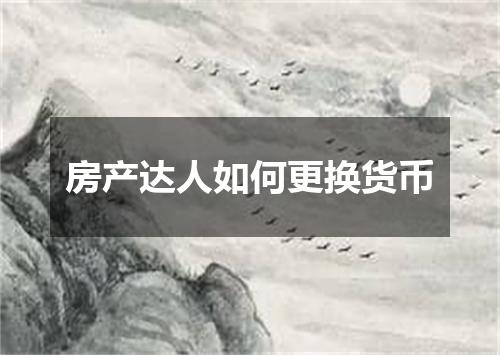 房产达人如何更换货币