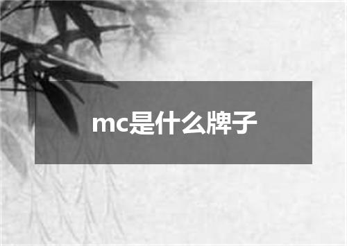 mc是什么牌子
